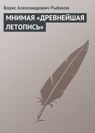 Читать онлайн книгу МНИМАЯ «ДРЕВНЕЙШАЯ ЛЕТОПИСЬ» автор Рыбаков Борис Александрович Книга МНИМАЯ «ДРЕВНЕЙШАЯ ЛЕТОПИСЬ»