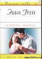 Читать онлайн книгу В этот раз – навсегда автор Грей Эбби Книга В этот раз – навсегда