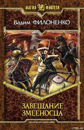 Читать онлайн книгу Завещание змееносца (СИ) автор Филоненко Вадим Анатольевич Книга Завещание змееносца (СИ)