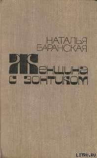 Читать онлайн книгу Подселенка и кошка автор Баранская Наталья Владимировна Книга Подселенка и кошка