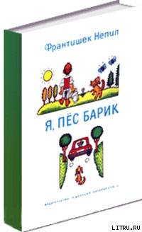 Читать онлайн книгу Я, пёс Барик автор Непил Франтишек Книга Я, пёс Барик