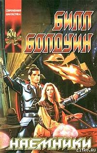 Читать онлайн книгу Наёмники автор Болдуин Билл Merl William Baldwin, Jr. Книга Наёмники