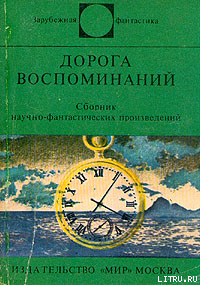 Читать онлайн книгу Дорога воспоминаний автор Лампо Хюберт Книга Дорога воспоминаний