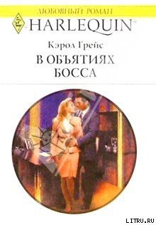 Читать онлайн книгу В объятиях босса автор Грейс Кэрол Книга В объятиях босса