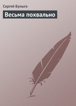 Читать онлайн книгу Весьма похвально автор Булыга Сергей Алексеевич Книга Весьма похвально