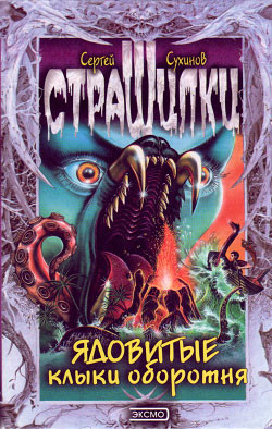 Читать онлайн книгу Ядовитые клыки оборотня автор Сухинов Сергей Стефанович Книга Ядовитые клыки оборотня