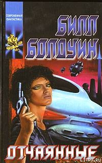 Читать онлайн книгу Отчаянные автор Болдуин Билл Merl William Baldwin, Jr. Книга Отчаянные