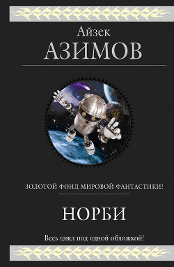 Книга Норби и захватчики