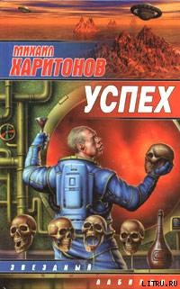 Читать онлайн книгу Успех (сборник) автор Харитонов Михаил Юрьевич Книга Успех (сборник)