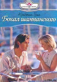 Книга Бокал шампанского