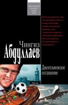 Читать онлайн книгу Джентльменское соглашение автор Абдуллаев Чингиз Акифович Книга Джентльменское соглашение