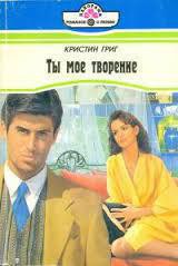 Книга Ты мое творение