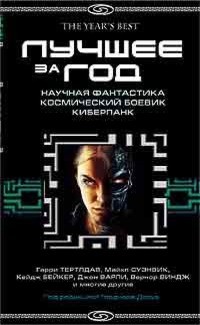 Читать онлайн книгу Лучшее за 2004 год. Научная фантастика. Космический боевик. Киберпанк автор Бартон Уильям Реналд Книга Лучшее за 2004 год. Научная фантастика. Космический боевик. Киберпанк