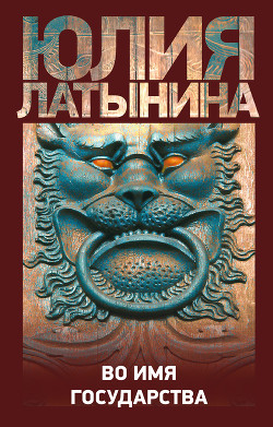 Книга Во имя государства (сборник)