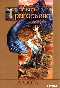 Книга Ладога
