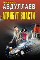 Читать онлайн книгу Душа сутенера автор Абдуллаев Чингиз Акифович Книга Душа сутенера