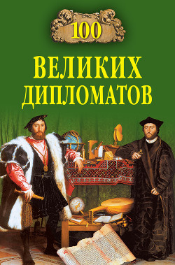 Читать онлайн книгу 100 великих дипломатов автор Мусский Игорь Анатольевич Книга 100 великих дипломатов