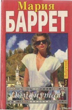 Читать онлайн книгу Обманутая автор Баррет Мария Книга Обманутая