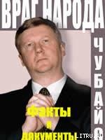 Читать онлайн книгу ВРАГ НАРОДА ФАКТЫ И ДОКУМЕНТЫ автор МИРОНОВ Борис Книга ВРАГ НАРОДА ФАКТЫ И ДОКУМЕНТЫ