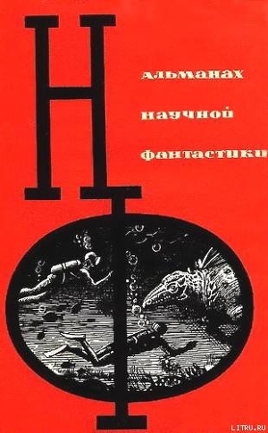 Читать онлайн книгу НФ: Альманах научной фантастики. Вып. 1 (1964) автор Парнов Еремей Иудович Книга НФ: Альманах научной фантастики. Вып. 1 (1964)