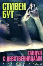 Читать онлайн книгу Танцуя с девственницами автор Бут Стивен Книга Танцуя с девственницами