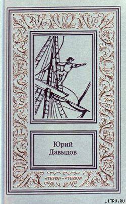 Читать онлайн книгу Смуглая Бетси, или Приключения русского волонтера автор Давыдов Юрий Владимирович Книга Смуглая Бетси, или Приключения русского волонтера