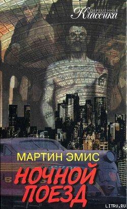 Книга Ночной поезд