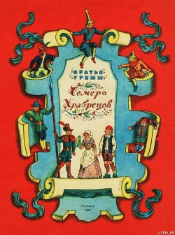 Читать онлайн книгу Семеро храбрецов автор Гримм братья Якоб и Вильгельм Книга Семеро храбрецов