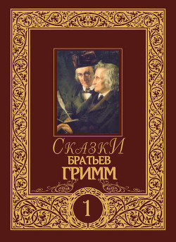 Читать онлайн книгу Сказки автор Гримм братья Якоб и Вильгельм Книга Сказки