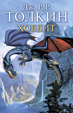 Книга Хоббит, или Туда и обратно