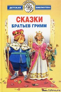 Читать онлайн книгу Три счастливца автор Гримм братья Якоб и Вильгельм Книга Три счастливца