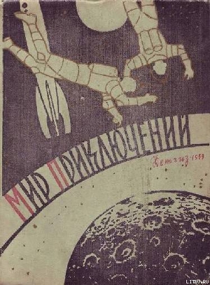 Читать онлайн книгу Мир приключений 1959 г. № 4 автор Пермяков Е. Книга Мир приключений 1959 г. № 4