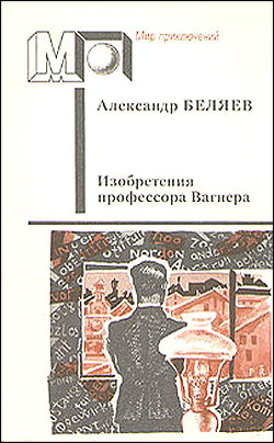 Читать онлайн книгу Изобретения профессора Вагнера (ил. А.Плаксина) автор Беляев Александр Романович Книга Изобретения профессора Вагнера (ил. А.Плаксина)