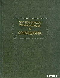 Читать онлайн книгу Симплициссимус автор фон Гриммельсгаузен Ганс Якоб Кристоффель Книга Симплициссимус