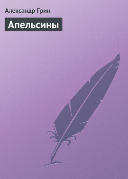 Читать онлайн книгу Апельсины автор Грин Александр Степанович Книга Апельсины