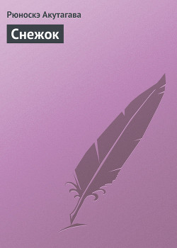 Читать онлайн книгу Снежок автор Акутагава Рюноскэ Книга Снежок