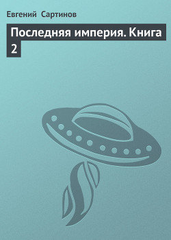 Книга Последняя Империя