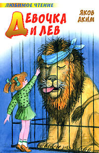 Читать онлайн книгу Девочка и лев (сборник) автор Аким Яков Лазаревич Книга Девочка и лев (сборник)