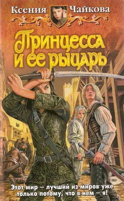 Читать онлайн книгу Принцесса и ее рыцарь автор Чайкова Ксения Книга Принцесса и ее рыцарь