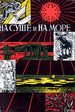Читать онлайн книгу «На суше и на море» - 67-68. Фантастика автор Грешнов Михаил Николаевич Книга «На суше и на море» - 67-68. Фантастика