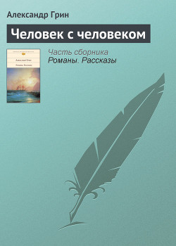 Читать онлайн книгу Человек с человеком автор Грин Александр Степанович Книга Человек с человеком