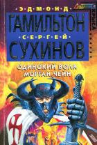 Читать онлайн книгу Одинокий волк Морган Чейн автор Гамильтон Эдмонд Мур Книга Одинокий волк Морган Чейн