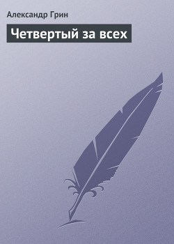 Читать онлайн книгу Четвертый за всех автор Грин Александр Степанович Книга Четвертый за всех