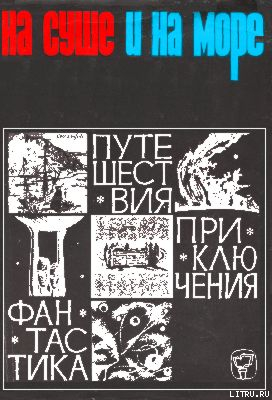 Читать онлайн книгу «На суше и на море» - 66. Фантастика автор Чижевский Герман Михайлович Книга «На суше и на море» - 66. Фантастика