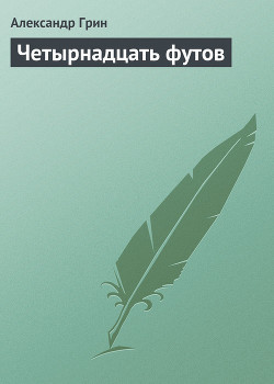 Читать онлайн книгу Четырнадцать футов автор Грин Александр Степанович Книга Четырнадцать футов