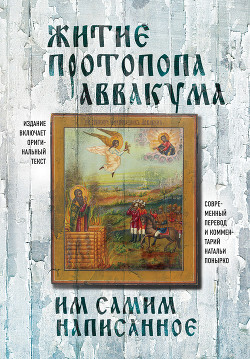 Читать онлайн книгу Житие протопопа Аввакума, им самим написанное автор Петров Аввакум (Протопоп Аввакум) Книга Житие протопопа Аввакума, им самим написанное