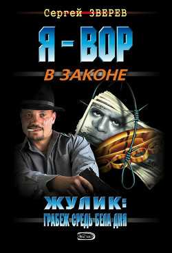 Читать онлайн книгу Жулик: грабеж средь бела дня автор Зверев Сергей Иванович Книга Жулик: грабеж средь бела дня