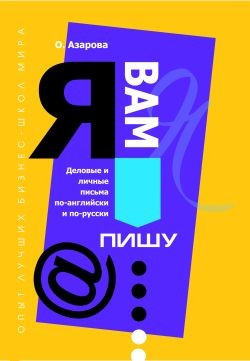 Книга Я Вам пишу... Деловые и личные письма по-английски и по-русски