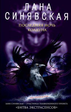 Читать онлайн книгу Последняя ночь колдуна автор Синявская Лана Книга Последняя ночь колдуна