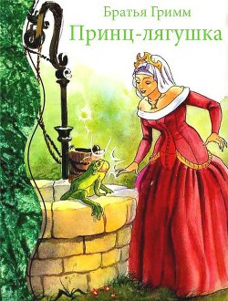 Читать онлайн книгу Принц-лягушка автор Гримм братья Якоб и Вильгельм Книга Принц-лягушка